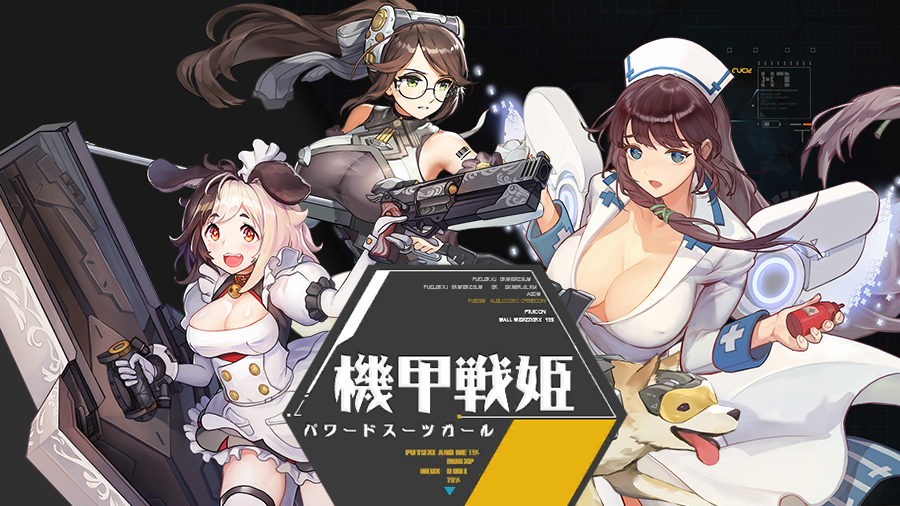 机甲战姬台湾发行游戏主视觉